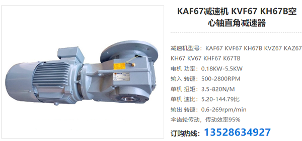 KAF67減速電機 KAF67減速電機